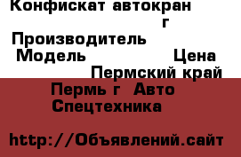 Конфискат автокран Zoomlion QY50V532, 2011 г  › Производитель ­ Zoomlion › Модель ­ QY50V532 › Цена ­ 8 670 000 - Пермский край, Пермь г. Авто » Спецтехника   